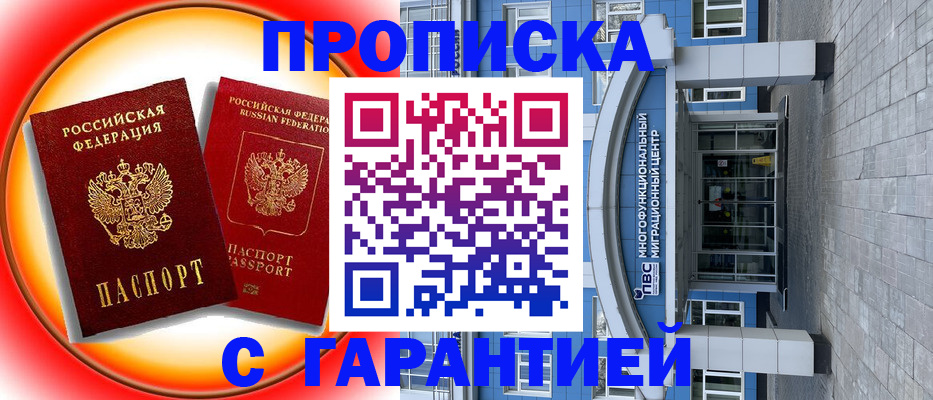 прописка в Кемерово